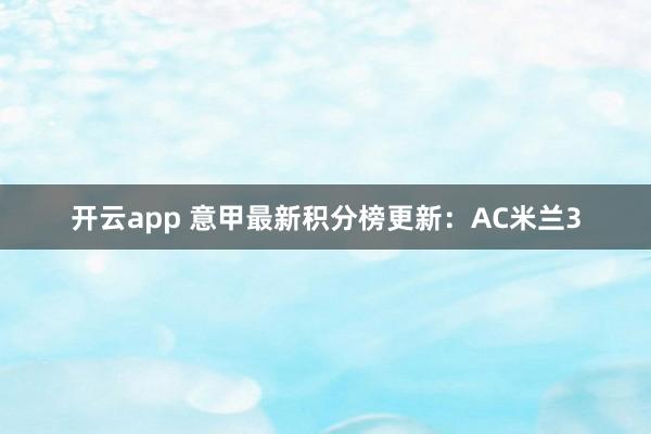 开云app 意甲最新积分榜更新：AC米兰3