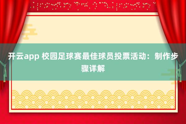 开云app 校园足球赛最佳球员投票活动：制作步骤详解