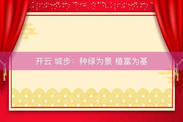 开云 城步：种绿为景 植富为基